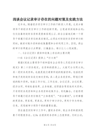 浅谈会议记录审计存在的问题对策及实践方法.docx