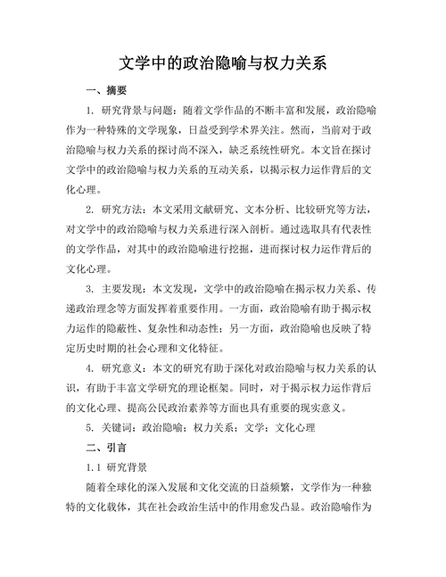 文学中的政治隐喻与权力关系