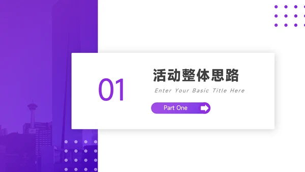 紫色简洁活动执行方案PPT模板
