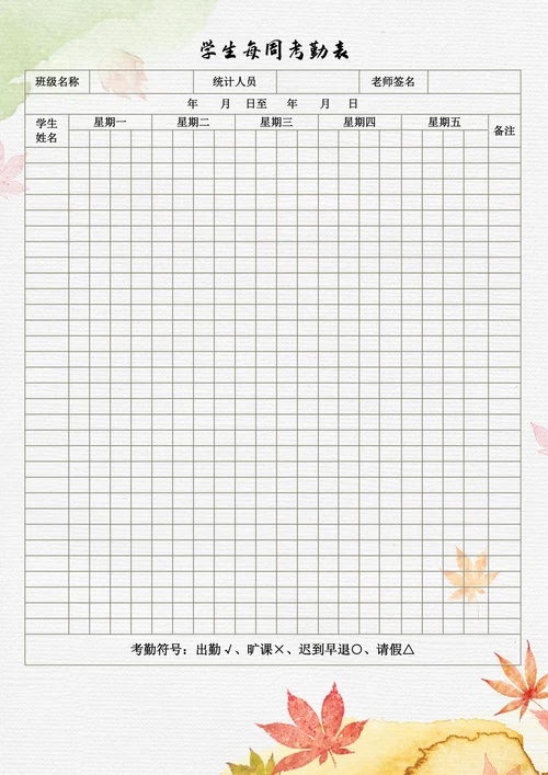 学生每周考勤表