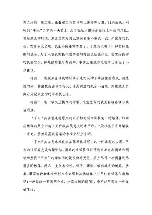 2022年施工员实习周记总结五篇