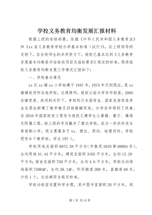 学校义务教育均衡发展汇报材料 (11).docx