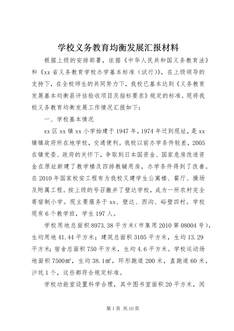 学校义务教育均衡发展汇报材料 (11).docx