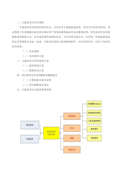 古建筑可行性报告模板.docx