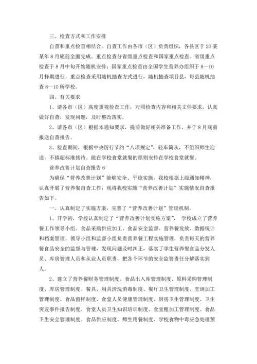 营养改善计划自查报告12篇.docx