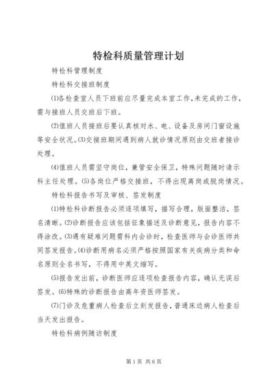 特检科质量管理计划 (2).docx