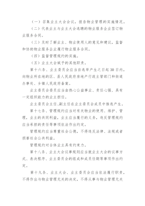 最新物业管理条例全文.docx