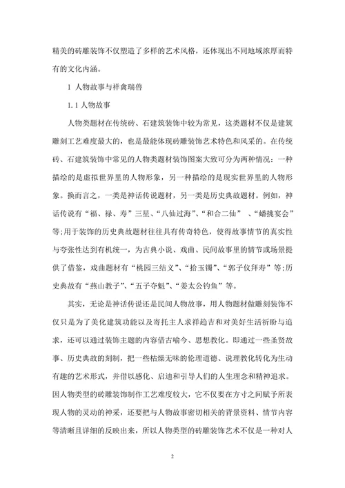 传统砖雕装饰纹样内涵之美