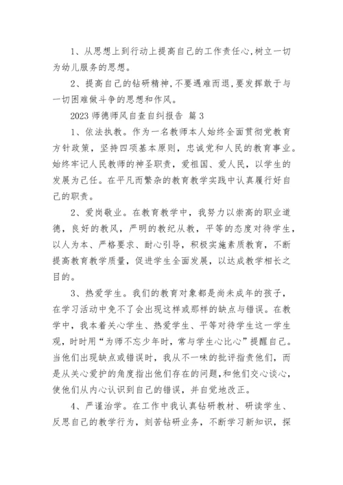 2023师德师风自查自纠报告.docx