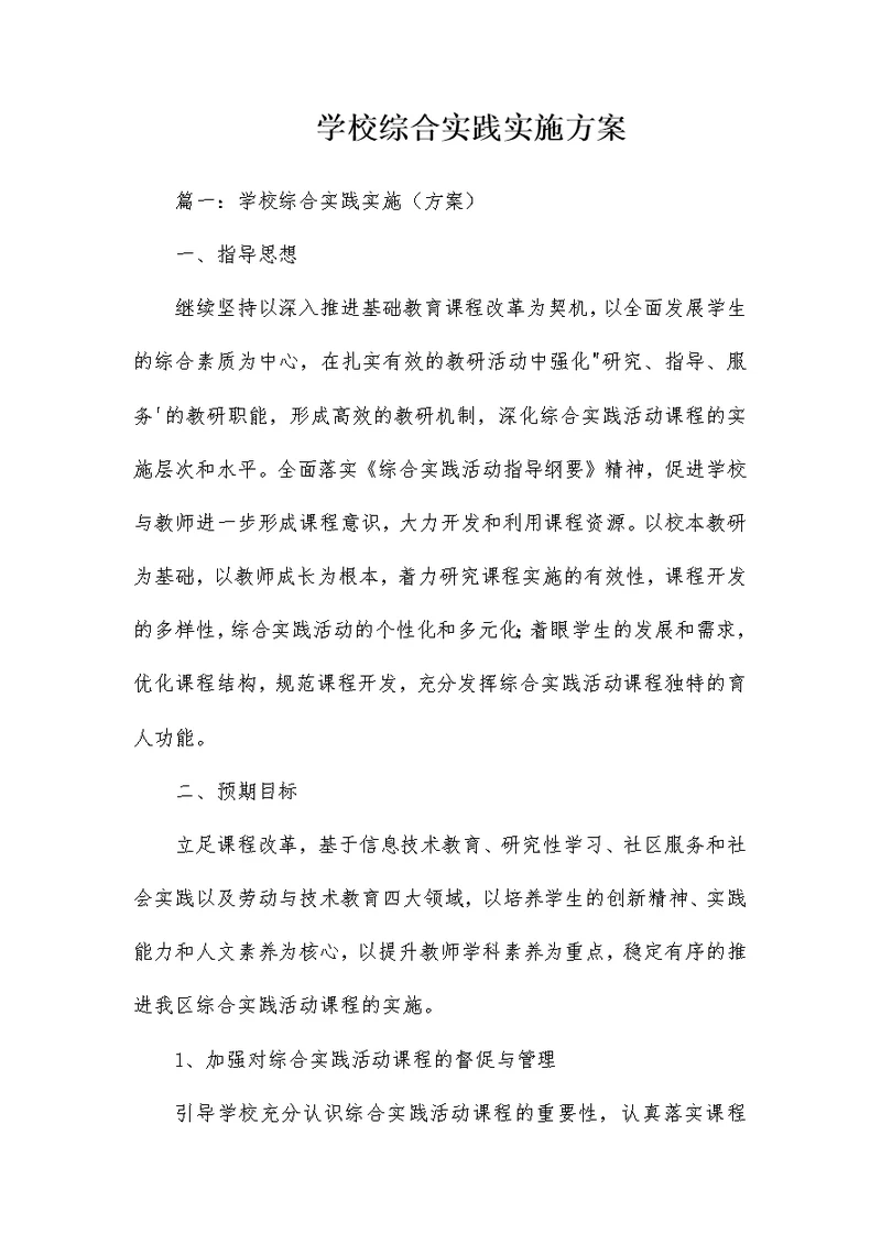 学校综合实践实施方案