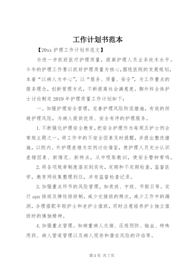 工作计划书范本.docx