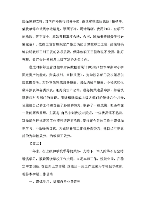 学校会计主管工作总结三篇