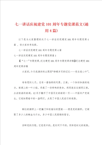 七一讲话庆祝建党101周年专题党课范文通用4篇