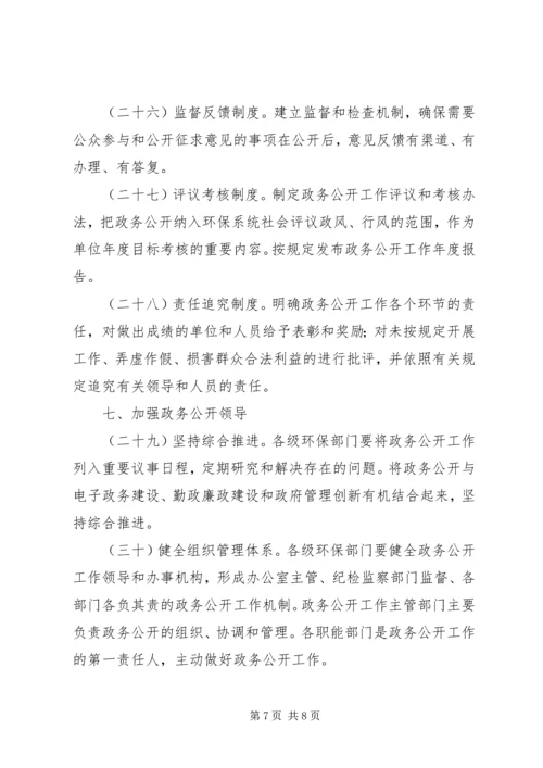 全国环保系统政务公开工作意见.docx