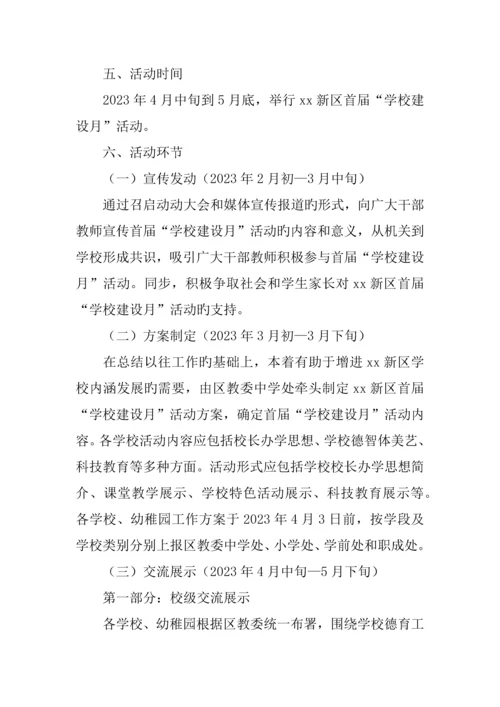 学校建设月活动方案.docx