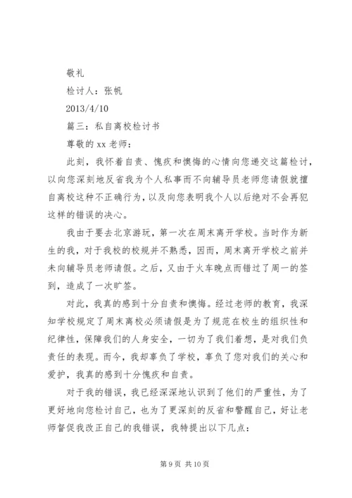 住宿生擅自离校检讨书 (2).docx