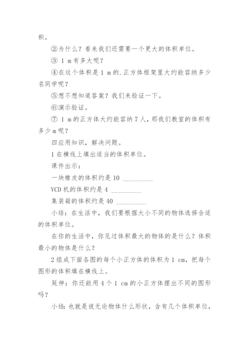 体积和体积单位教学设计.docx