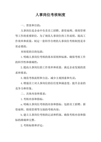 人事岗位考核制度