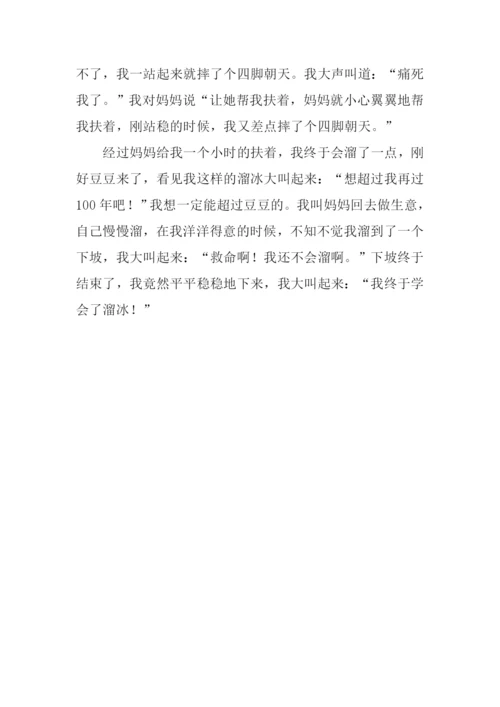 学会溜冰作文300字.docx