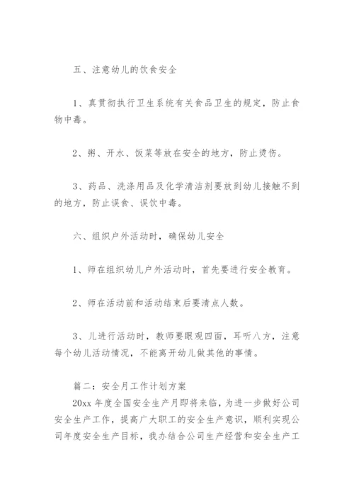 安全月工作计划方案(精选7篇).docx