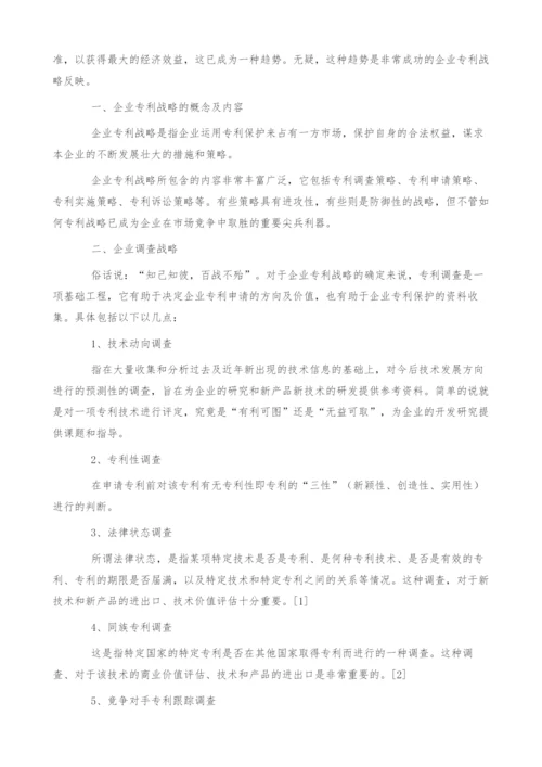 浅谈企业专利战略(1).docx