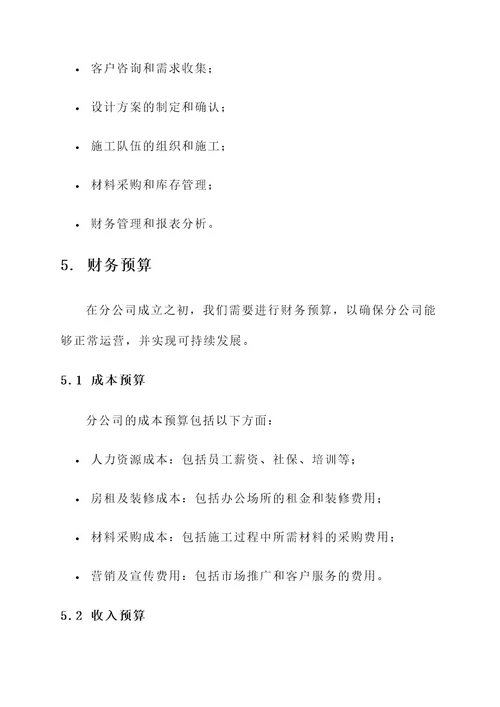 装修公司分公司成立方案