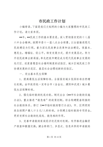 市民政工作计划 (2).docx
