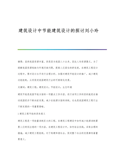 建筑设计中节能建筑设计的探讨刘小玲.docx