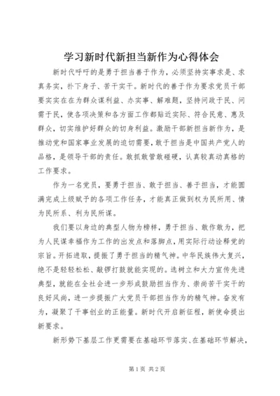 学习新时代新担当新作为心得体会 (2).docx