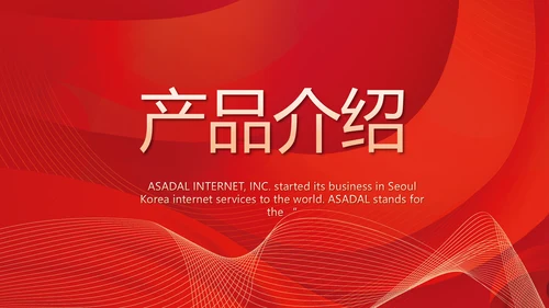 红色简约企业简介企业文化PPT动态模板