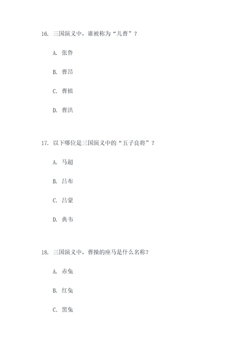 三国演义名著题选择题