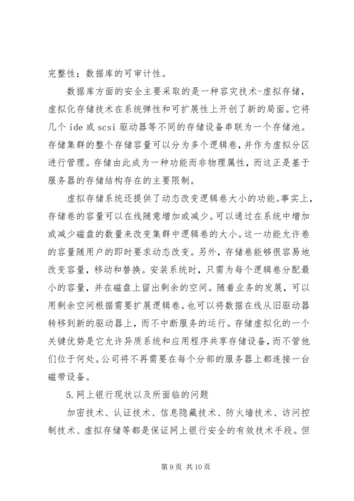 网银的安全隐患与预防方案.docx