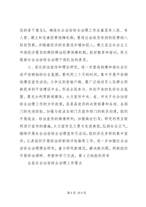 全县社会治安综合治理工作要点 (3).docx