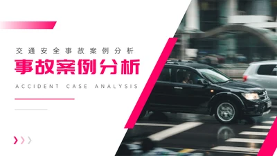 交通事故案例分析通用PPT课件模板