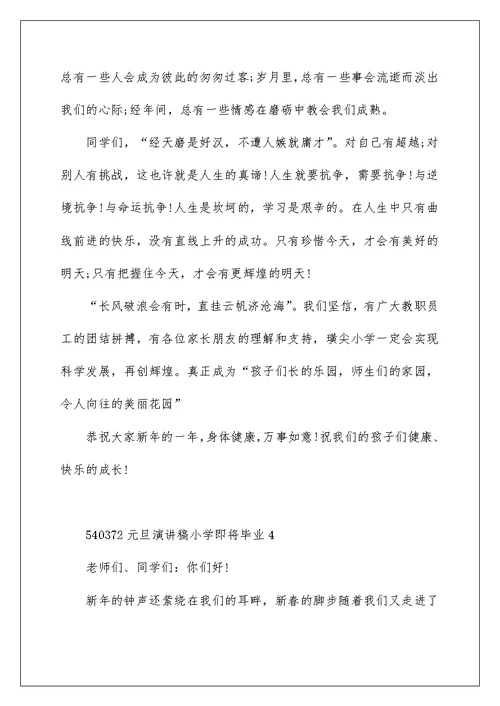 元旦演讲稿小学即将毕业5篇