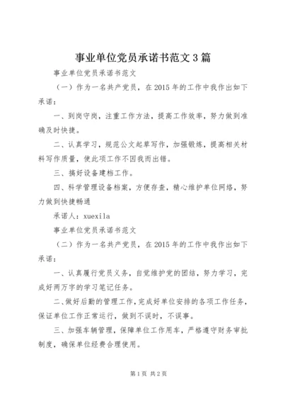 事业单位党员承诺书范文3篇.docx