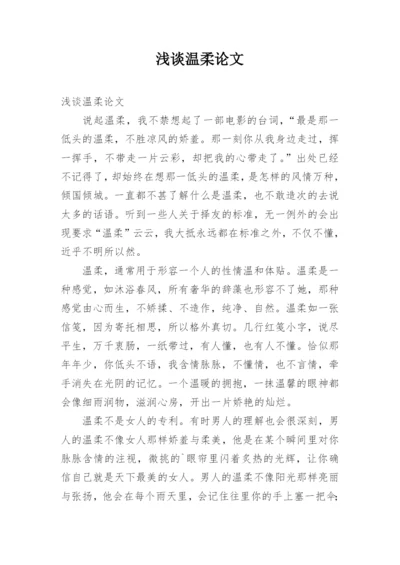 浅谈温柔论文.docx