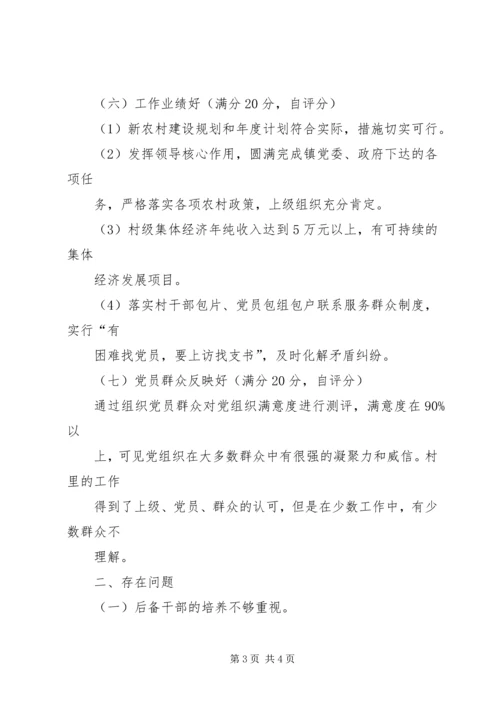 第一篇：基层党组织分类定级自查报告[1].docx