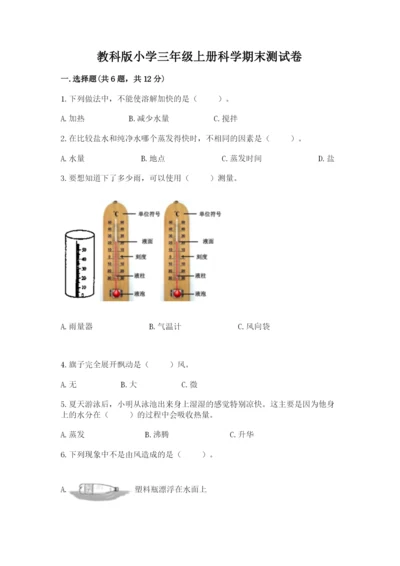 教科版小学三年级上册科学期末测试卷附参考答案（基础题）.docx