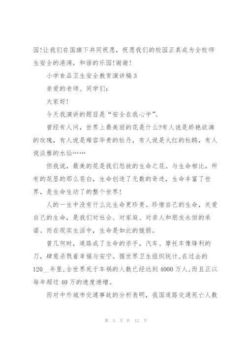 小学食品卫生安全教育演讲稿范文5篇.docx