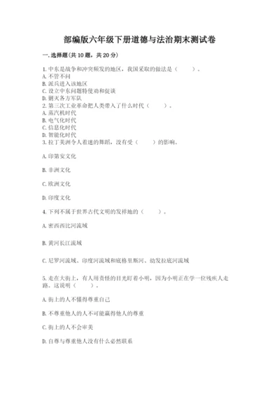 部编版六年级下册道德与法治期末测试卷（考试直接用）.docx