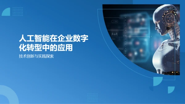 蓝色科技人工智能赋能企业数字化PPT模板