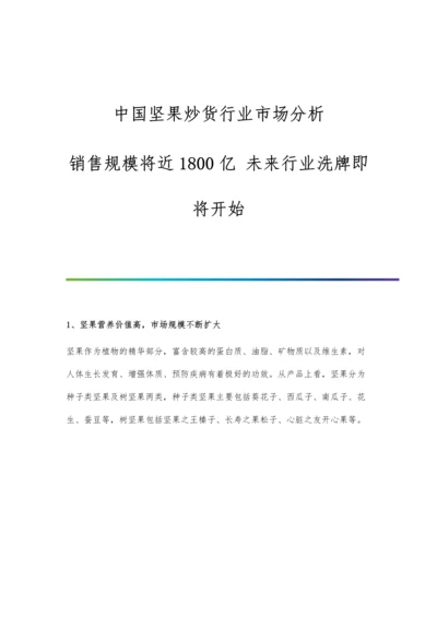 中国坚果炒货行业市场分析销售规模将近1800亿-未来行业洗牌即将开始.docx