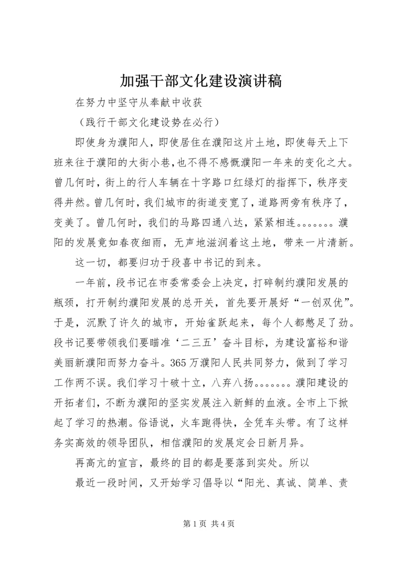 加强干部文化建设演讲稿 (4).docx