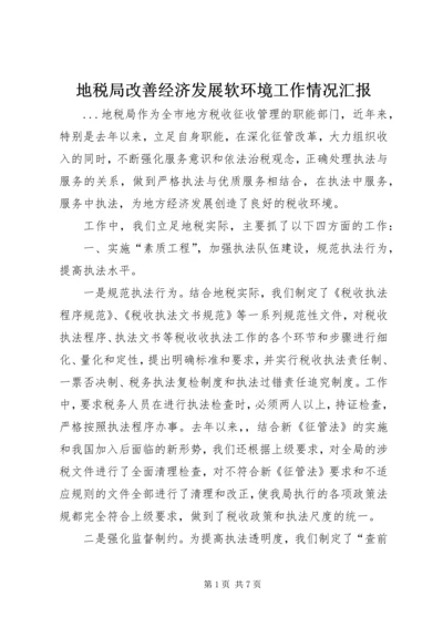 地税局改善经济发展软环境工作情况汇报 (6).docx