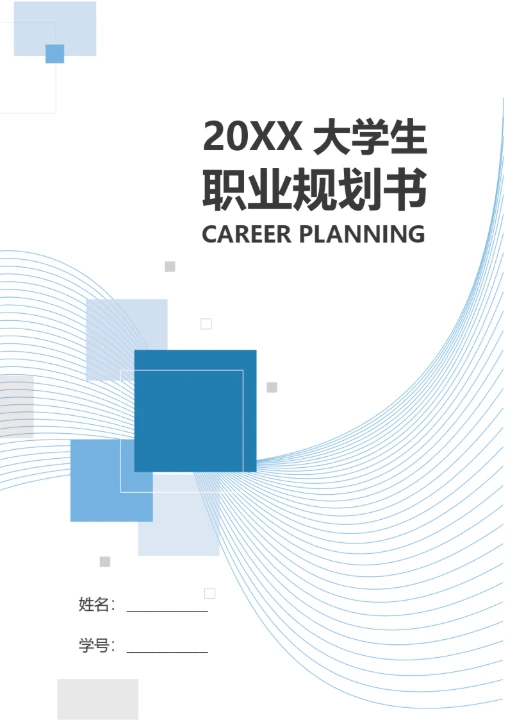 大学生职业规划书