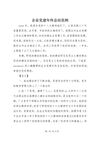 企业党建年终总结范例.docx