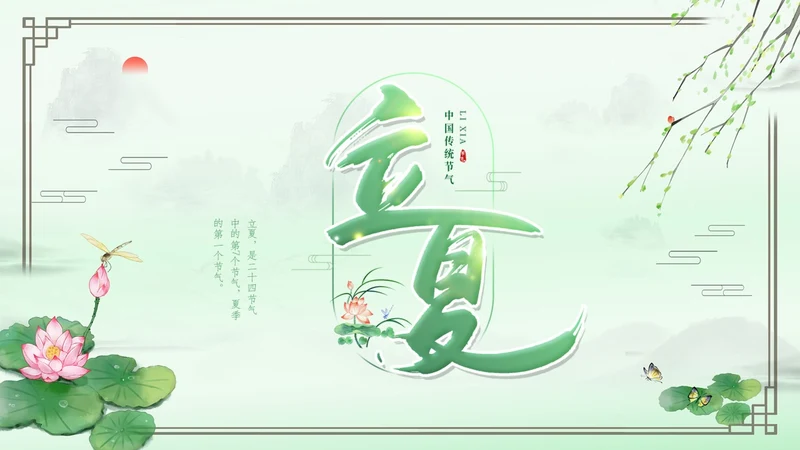绿色水墨中国风立夏PPT模板