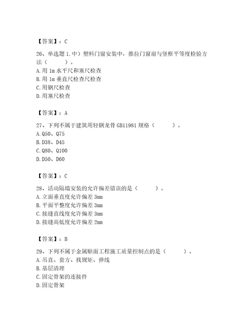 2023年质量员装饰质量专业管理实务题库附参考答案名师推荐