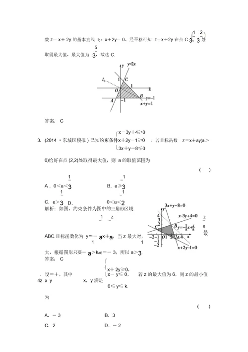 高考领航新一轮数学理科总复习基础盘点AB演练6.3二元一次不等式(组)与简单的线性规划问题(含答案详析)